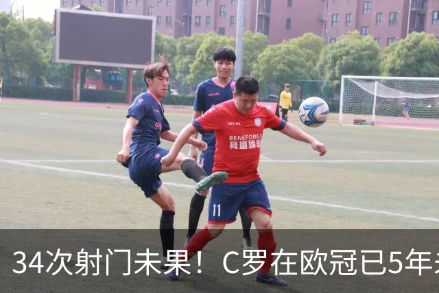 34次射门未果！C罗在欧冠已5年未能取得任意球进球
