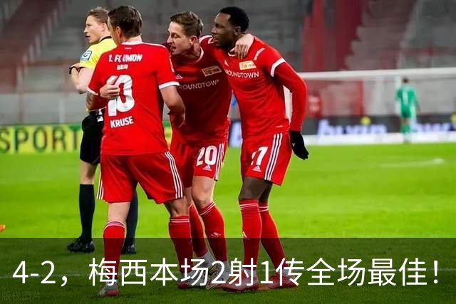4-2，梅西本场2射1传全场最佳！联盟杯12场轰14球，破历史纪录！