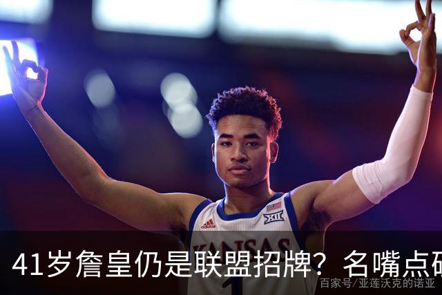 41岁詹皇仍是联盟招牌？名嘴点破NBA赛程潜台词