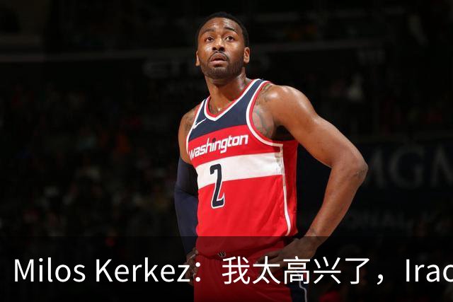 Milos Kerkez：我太高兴了，Iraola就是利物浦的完美人选